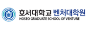 호서대학교 벤처대학원