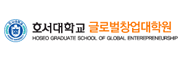호서대학교 창업대학원