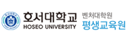 호서대학교 벤처대학원 평생교육원