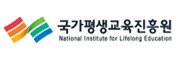 국가평생교육진흥원