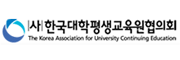 한국대학평생교육원협의회