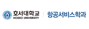 호서대학교 항공서비스학과